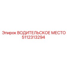 Модуль ВОДИТЕЛЬСКОЕ МЕСТО 5112313294 для спецтехники