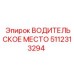 Модуль ВОДИТЕЛЬСКОЕ МЕСТО 5112313294 для спецтехники