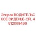 4812009466 ВОДИТЕЛЬСКОЕ СИДЕНЬЕ-CPL Epiroc