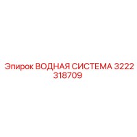 3222318709 ВОДНАЯ СИСТЕМА | Epiroc