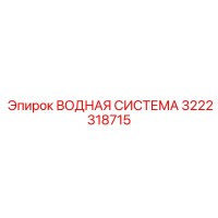 3222318715 ВОДНАЯ СИСТЕМА | Epiroc