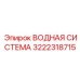 Система водяного охлаждения Epiroc артикул 3222318715