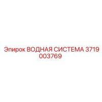 3719003769 ВОДНАЯ СИСТЕМА - Epiroc