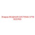 Водяная система 3719003769 для буровых машин Epiroc