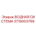 Водяная система 3719003769 для буровых машин Epiroc
