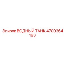 Универсальный резервуар для воды 4700364193 из композита