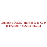 2204125204 ВОДООТДЕЛИТЕЛЬ-СЛИВ-РАЗМЕР-4 Epiroc