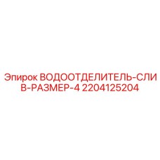 2204125204 ВОДООТДЕЛИТЕЛЬ-СЛИВ-РАЗМЕР-4 Epiroc