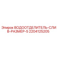 2204125205 ВОДООТДЕЛИТЕЛЬ-СЛИВ-РАЗМЕР-5 Epiroc