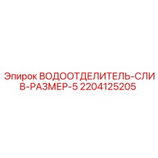 2204125205 ВОДООТДЕЛИТЕЛЬ-СЛИВ-РАЗМЕР-5 Epiroc