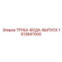 1613847000 ТРУБА-ВОДА-ВЫПУСК Epiroc