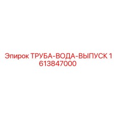 Дренажная труба Epiroc артикул 1613847000