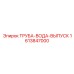 Дренажная труба Epiroc артикул 1613847000