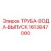 Дренажная труба Epiroc артикул 1613847000