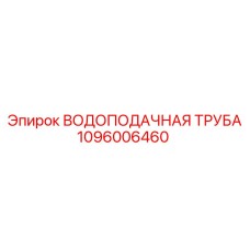 1096006460 ВОДОПОДАЧНАЯ ТРУБА Epiroc