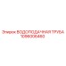 1096006460 ВОДОПОДАЧНАЯ ТРУБА Epiroc