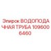 1096006460 ВОДОПОДАЧНАЯ ТРУБА Epiroc