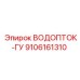 Узел управления водопотоком Epiroc артикул 9106161310