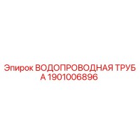1901006896 ВОДОПРОВОДНАЯ ТРУБА Epiroc