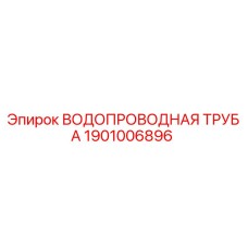 1901006896 ВОДОПРОВОДНАЯ ТРУБА Epiroc