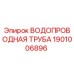 Оригинальная водопроводная труба Epiroc артикул 1901006896