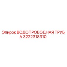 3222318310 ВОДОПРОВОДНАЯ ТРУБА | Epiroc