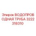 Оригинальная водопроводная труба Epiroc артикул 3222318310