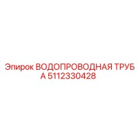 5112330428 ВОДОПРОВОДНАЯ ТРУБА Epiroc