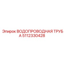 Оригинальная труба для воды Epiroc 5112330428