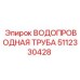 Оригинальная труба для воды Epiroc 5112330428