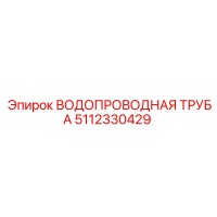 5112330429 ВОДОПРОВОДНАЯ ТРУБА Epiroc