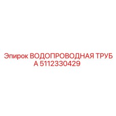 5112330429 ВОДОПРОВОДНАЯ ТРУБА Epiroc