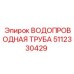 5112330429 ВОДОПРОВОДНАЯ ТРУБА Epiroc