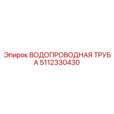 Труба водопроводная Epiroc 5112330430 Профессиональная труба для буровой Epiroc 5112330430
