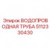 Труба водопроводная Epiroc 5112330430 Профессиональная труба для буровой Epiroc 5112330430