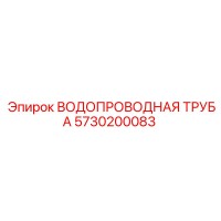 5730200083 ВОДОПРОВОДНАЯ ТРУБА Epiroc