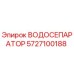 Оригинальный водоотделитель Epiroc артикул 5727100188