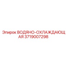 Комплексный охлаждающий модуль 3719007298 от Epiroc