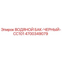 4700349079 ВОДЯНОЙ БАК-ЧЕРНЫЙ-CC101 Epiroc
