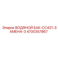 4700357867 ВОДЯНОЙ БАК-CC421-ЗАМЕНА-3 Epiroc