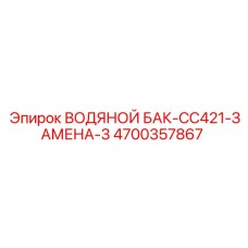 Усовершенствованный бак для воды 4700357867 серии CC421