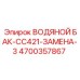 Усовершенствованный бак для воды 4700357867 серии CC421
