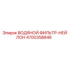 4700358846 ВОДЯНОЙ ФИЛЬТР-НЕЙЛОН Epiroc