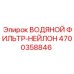 Фильтр тонкой очистки 4700358846 для охлаждающей жидкости