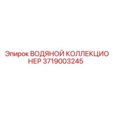 3719003245 ВОДЯНОЙ КОЛЛЕКЦИОНЕР - Epiroc