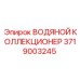 Водяной коллектор 3719003245 для буровых машин Epiroc