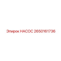 2650161736 НАСОС Epiroc