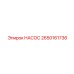 2650161736 НАСОС Epiroc