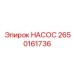 2650161736 НАСОС Epiroc