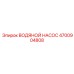 4700904808 ВОДЯНОЙ НАСОС Epiroc